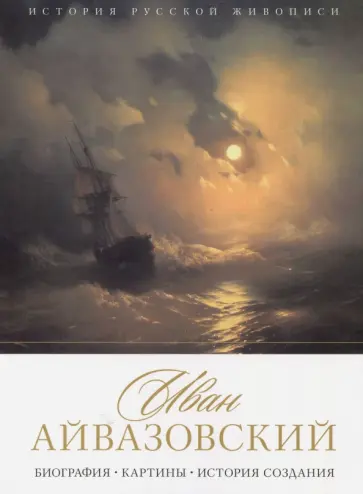 Елизавета Орлова - История русской живописи. Иван Айвазовский обложка книги