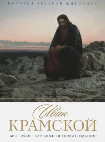Елизавета Орлова - История русской живописи. Иван Крамской обложка книги
