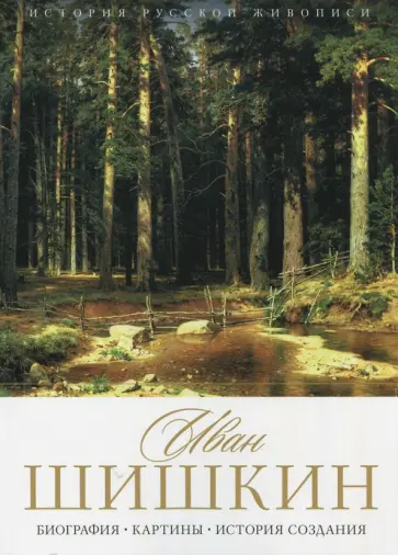 Елизавета Орлова - История русской живописи. Иван Шишкин обложка книги