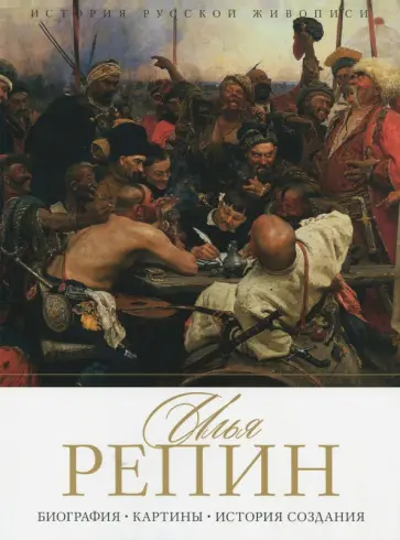 Елизавета Орлова - История русской живописи. Илья Репин обложка книги