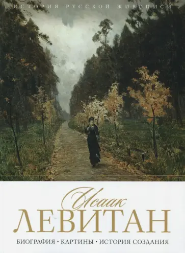 Елизавета Орлова - История русской живописи. Исаак Левитан обложка книги