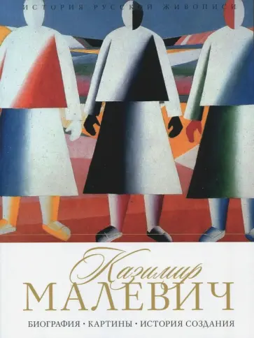 Елизавета Орлова - История русской живописи. Казимир Малевич обложка книги