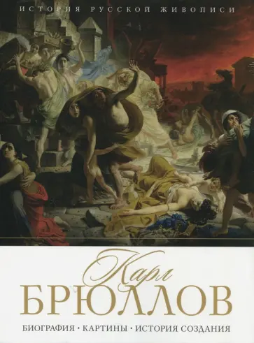 Елизавета Орлова - История русской живописи. Карл Брюллов обложка книги