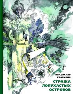 Владислав Крапивин - Стража Лопухастых островов обложка книги