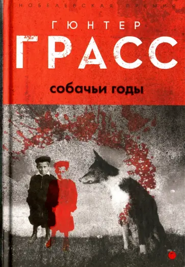 Гюнтер Грасс - Собачьи годы Гюнтер Грасс - Собачьи годы обложка книги