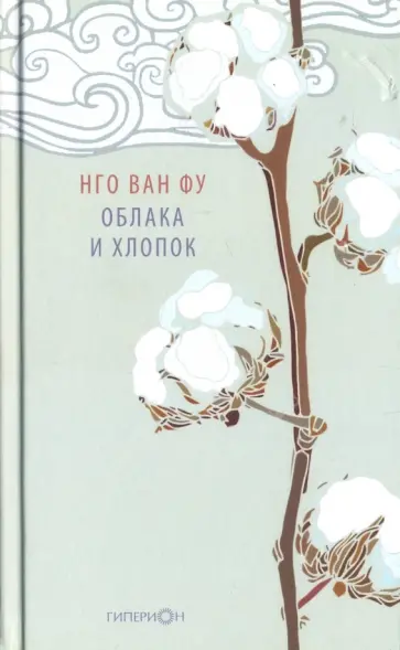 Ван Нго - Облака и хлопок. Избранная поэзия обложка книги