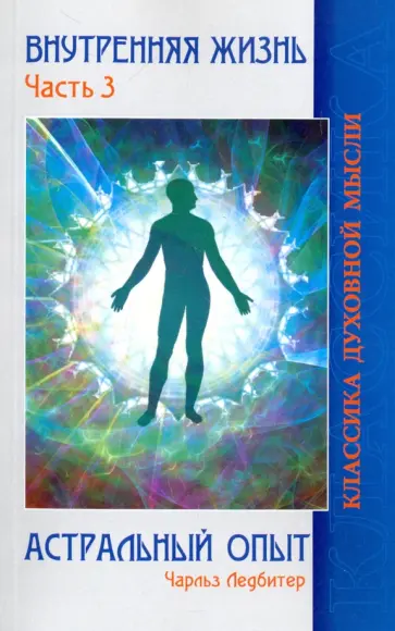 Чарльз Ледбитер - Внутренняя жизнь. Часть 3. Астральный опыт обложка книги