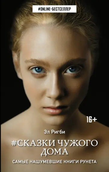 Эл Ригби - Сказки чужого дома Эл Ригби - Сказки чужого дома обложка книги
