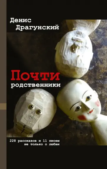 Денис Драгунский - Почти родственники обложка книги