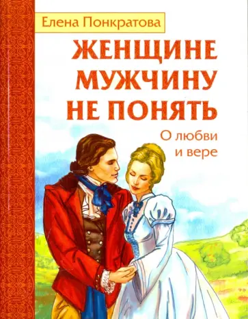 Елена Понкратова - Женщине мужчину не понять. О любви и вере обложка книги