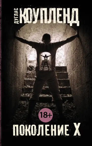 Дуглас Коупленд - Поколение Х обложка книги