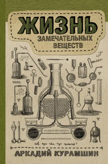 Аркадий Курамшин - Жизнь замечательных веществ Аркадий Курамшин - Жизнь замечательных веществ обложка книги