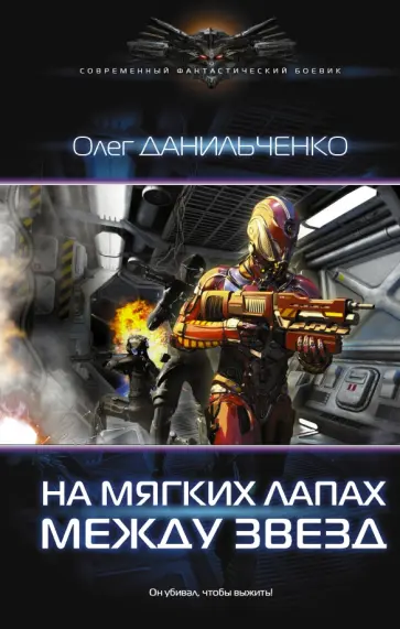 Олег Данильченко - Имперский вояж. На мягких лапах между звезд обложка книги