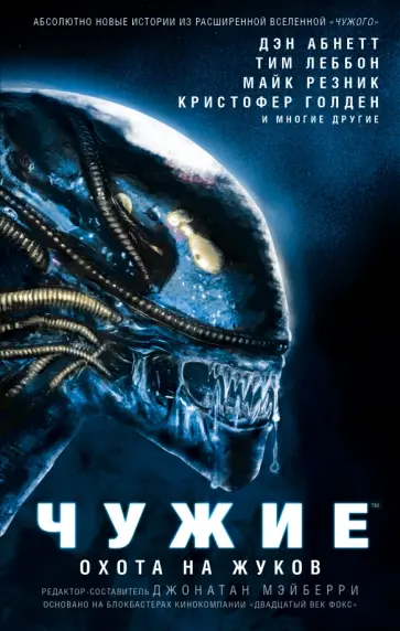 Абнетт, Мэйберри - Чужие. Охота на жуков Абнетт, Мэйберри - Чужие. Охота на жуков обложка книги