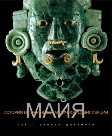 Давиде Доменичи - Майя обложка книги