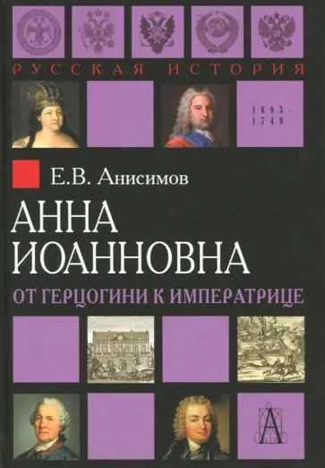 Евгений Анисимов - Анна Иоанновна. От герцогини к императрице обложка книги
