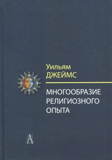 Уильям Джеймс - Многообразие религиозного опыта. Исследование человеческой природы Уильям Джеймс - Многообразие религиозного опыта. Исследование человеческой природы обложка книги