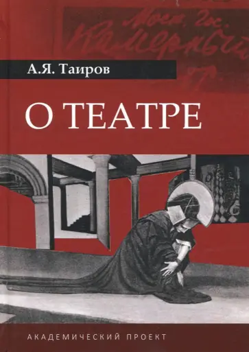 Александр Таиров - О театре Александр Таиров - О театре обложка книги