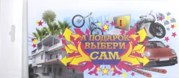 Конверт "А подарок выбери сам", C65 (4012979) обложка книги