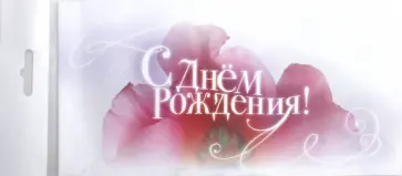 Конверт "С днем рождения", C65 (4011422) обложка книги