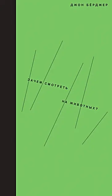 Джон Берджер - Зачем смотреть на животных? Джон Берджер - Зачем смотреть на животных? обложка книги