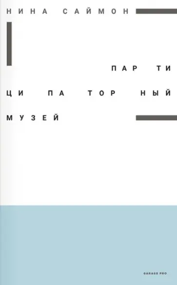 Нина Саймон - Партиципаторный музей обложка книги