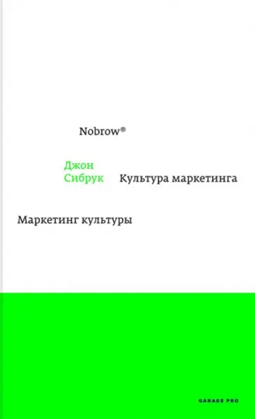 Джон Сибрук - Nobrow. Культура маркетинга. Маркетинг культуры Джон Сибрук - Nobrow. Культура маркетинга. Маркетинг культуры обложка книги