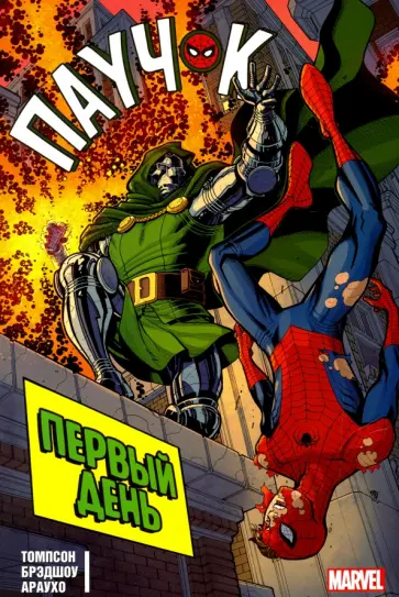 Робби Томпсон - Паучок. Первый день Робби Томпсон - Паучок. Первый день обложка книги