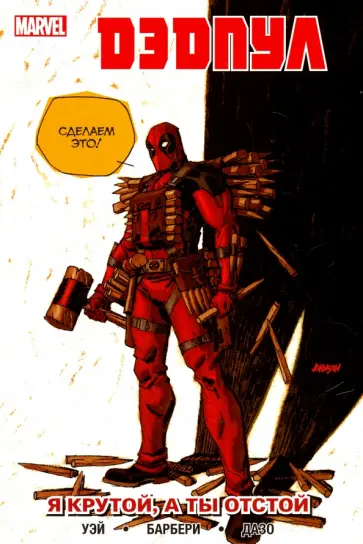 Дэниел Уэй - Дэдпул. Том 6. Я крутой, а ты отстой Дэниел Уэй - Дэдпул. Том 6. Я крутой, а ты отстой обложка книги