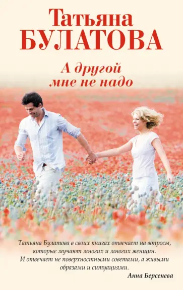 Татьяна Булатова - А другой мне не надо обложка книги