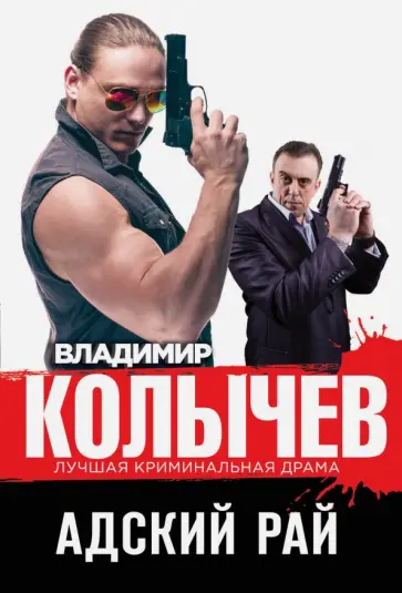 Владимир Колычев - Адский рай обложка книги