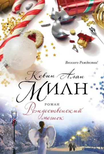 Кевин Милн - Рождественский мешок Кевин Милн - Рождественский мешок обложка книги