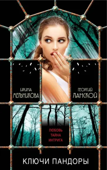 Ирина Мельникова - Ключи Пандоры обложка книги