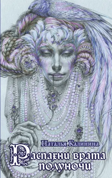 Наталья Калинина - Распахни врата полуночи обложка книги