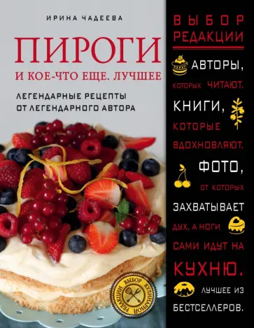 Ирина Чадеева - Пироги и кое-что еще. Лучшее Ирина Чадеева - Пироги и кое-что еще. Лучшее обложка книги