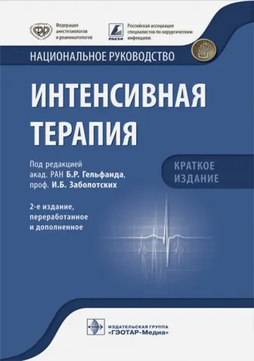 Гельфанд, Авдеев - Интенсивная терапия. Национальное руководство. Краткое издание Гельфанд, Авдеев - Интенсивная терапия. Национальное руководство. Краткое издание обложка книги