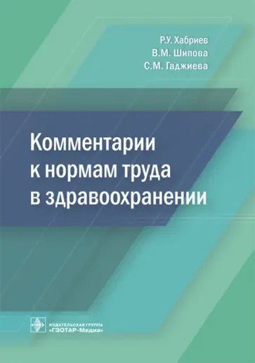 Шипова, Хабриев - Комментарии к нормам труда в здравоохранении Шипова, Хабриев - Комментарии к нормам труда в здравоохранении обложка книги
