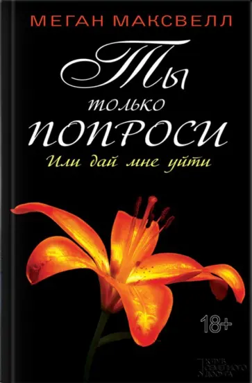 Меган Максвелл - Ты только попроси. Или дай мне уйти обложка книги