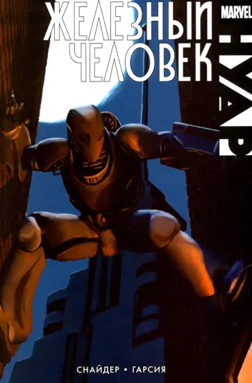 Скотт Снайдер - Железный человек. Нуар обложка книги