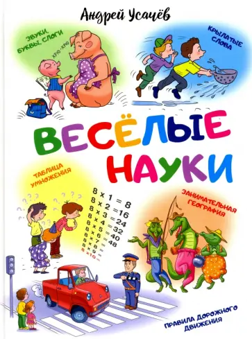 Андрей Усачев - Веселые науки обложка книги