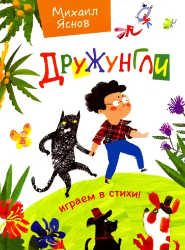Михаил Яснов - Дружунгли. Играем в стихи! Стихи Михаил Яснов - Дружунгли. Играем в стихи! Стихи обложка книги
