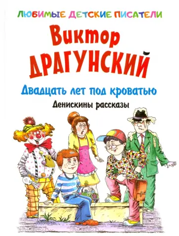 Виктор Драгунский - Двадцать лет под кроватью. Денискины рассказы Виктор Драгунский - Двадцать лет под кроватью. Денискины рассказы обложка книги