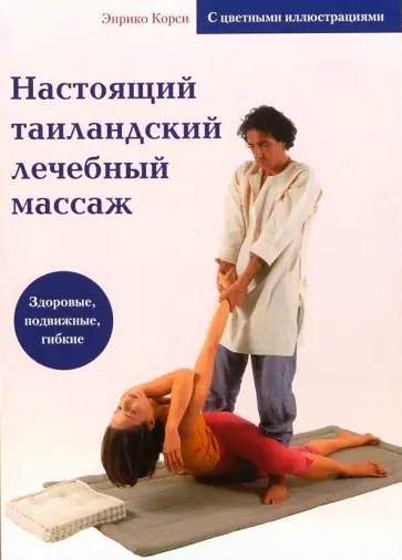 Энрико Корси - Настоящий тайландский лечебный массаж обложка книги