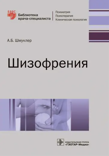 Александ Шмуклер - Шизофрения. Руководство Александ Шмуклер - Шизофрения. Руководство обложка книги