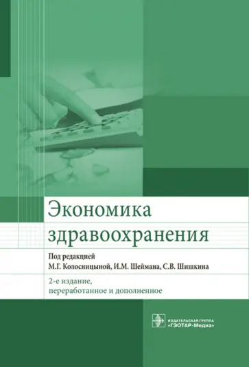 Колосницына, Засимова - Экономика здравоохранения. Учебник обложка книги