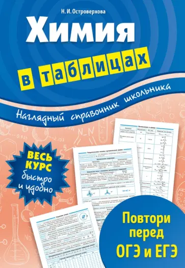Наталья Островерхова - Химия в таблицах. 7-11 классы Наталья Островерхова - Химия в таблицах. 7-11 классы обложка книги