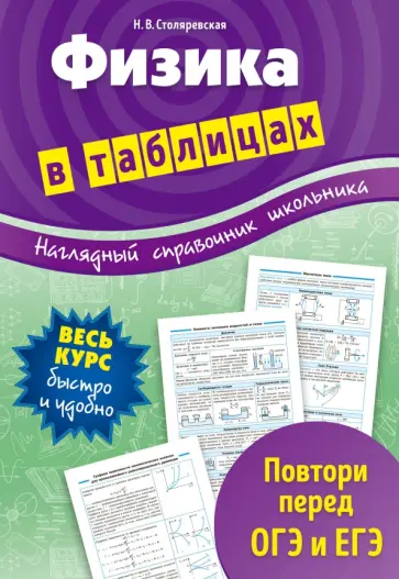 Наталья Столяревская - Физика в таблицах. 7-11 классы Наталья Столяревская - Физика в таблицах. 7-11 классы обложка книги