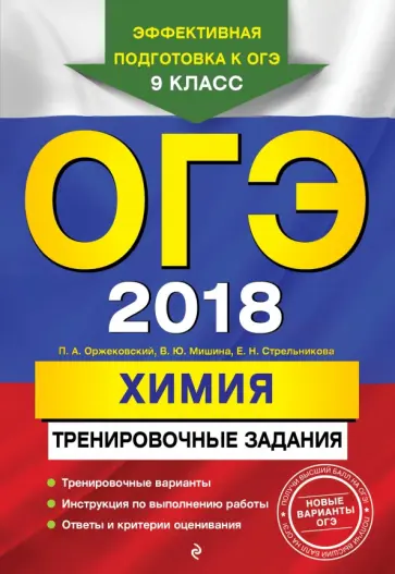Оржековский, Мишина - ОГЭ-2018. Химия. Тренировочные задания. 9 класс Оржековский, Мишина - ОГЭ-2018. Химия. Тренировочные задания. 9 класс обложка книги
