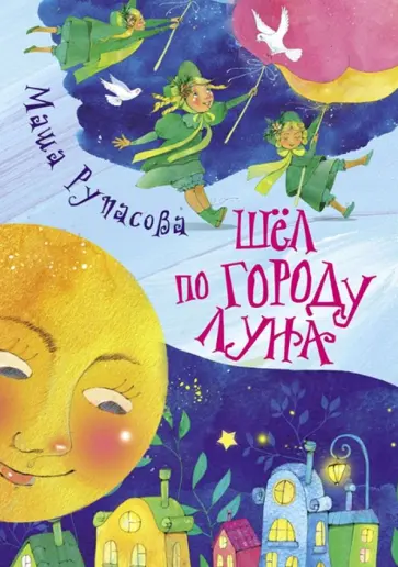 Маша Рупасова - Шел по городу Луна Маша Рупасова - Шел по городу Луна обложка книги