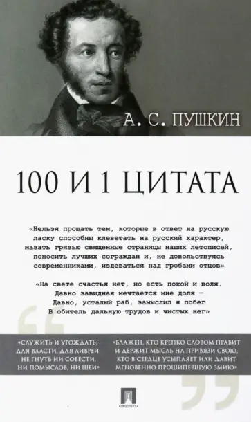 Александр Пушкин - 100 и 1 цитата обложка книги